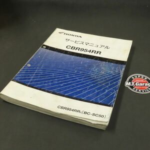 ◆送料無料◆ホンダ CBR954RR SC50 サービスマニュアル【030】HDSM-A-335