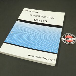 ◆送料無料◆ホンダ Dio/ディオ110 JF31 サービスマニュアル【030】HDSM-A-421