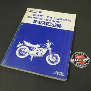 ◆送料無料◆ホンダ CXユーロ/カスタム CX400E/C NC08 サービスマニュアル【030】HDSM-A-517