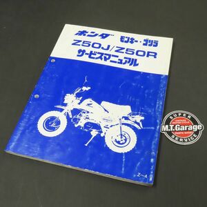 ◆送料無料◆ホンダ モンキー ゴリラ Z50J Z50R サービスマニュアル【030】HDSM-A-475