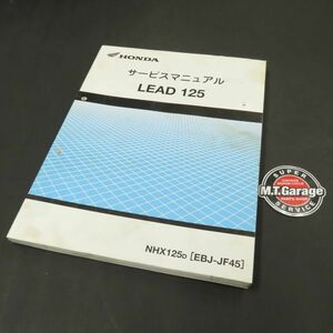 ◆送料無料◆ホンダ リード125 JF45 サービスマニュアル【030】HDSM-A-554