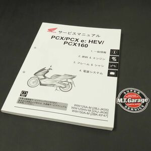 ◆送料無料◆ホンダ PCX PCX e:HEV PCX160 JK05/06 KF47 サービスマニュアル【030】HDSM-A-441