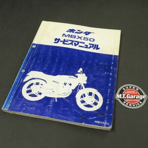 ◆送料無料◆ホンダ MBX50 AC03 サービスマニュアル【030】HDSM-A-444