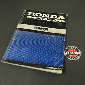 ◆送料無料◆ホンダ VFR400R NC30 サービスマニュアル【030】HDSM-A-506