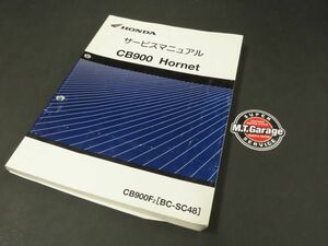 ◆送料無料◆ホンダ CB900 ホーネット SC48 サービスマニュアル【030】HDSM-A-075