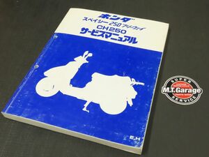 ◆送料無料◆ホンダ スペイシー250 フリーウェイ MF01 サービスマニュアル【030】HDSM-A-070