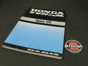 ◆送料無料◆ホンダ スペイシー125 JF04 サービスマニュアル【030】HDSM-A-049