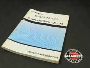 ◆送料無料◆ホンダ スマートディオ/DX SKX50 AF56/AF57 サービスマニュアル【030】HDSM-A-034