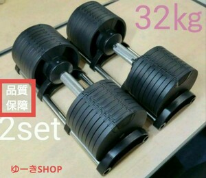 即決！本格！！可変式ダンベル32kg 2個set 可変式ダンベル。フレックスベル 類似 鉄アレイ 筋トレ早い者勝ち 筋トレ 可変ダンベル