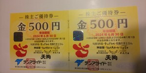 テンアライド 株主優待券 1000円分 