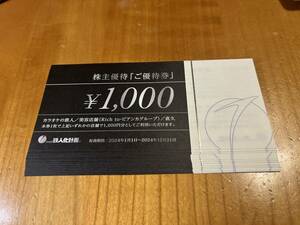 鉄人化計画（カラオケの鉄人・直久らーめんなど）　株主優待券　12,000円分（1,000円ｘ12枚）