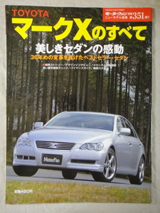 モーターファン別冊　ニューモデル速報　第351弾　TOYOTA　マーク X　のすべて