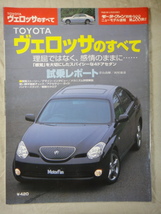 モーターファン別冊　ニューモデル速報　第288弾　TOYOTA　ヴェロッサ　のすべて_画像1