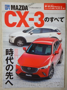 モーターファン別冊　ニューモデル速報　第511弾　MAZDA　CX-3　のすべて　　マツダ　CX-3