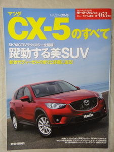 モーターファン別冊　ニューモデル速報　第463弾　マツダ　CX-5　のすべて　　MAZDA　CX-5