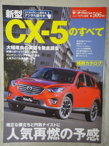 モーターファン別冊　ニューモデル速報　第506弾　新型　CX-5　のすべて　　MAZDA　マツダ　CX-5