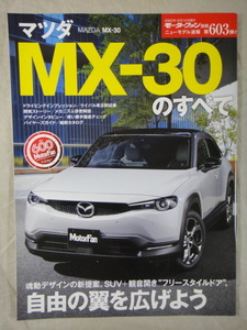 モーターファン別冊　ニューモデル速報　第603弾　マツダ　MX-30　のすべて　　MAZDA　マツダ　MX-30