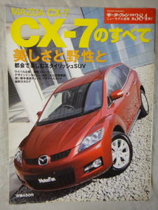 モーターファン別冊　ニューモデル速報　第384弾　CX-7　のすべて　　MAZDA　マツダ　CX-7