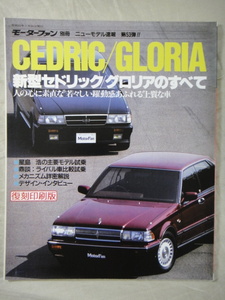 モーターファン別冊　ニューモデル速報　第53弾　新型　セドリック / グロリア　CEDRIC / GLORIA 　のすべて　