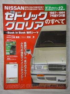 モーターファン別冊　日本の傑作車シリーズ 第12弾　新型 　７代目 Y31　セドリック グロリア　のすべて　