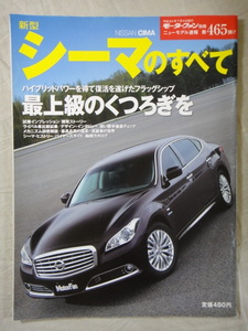 モーターファン別冊　ニューモデル速報　第465弾　新型　シーマ 　のすべて　　NISSAN CIMA