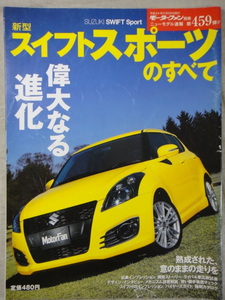 モーターファン別冊　ニューモデル速報　第459弾　新型　スイフトスポーツ　のすべて　　SUZUKI　SWIFT Sport