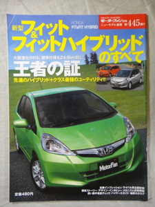 モーターファン別冊　ニューモデル速報　第445弾　新型　フィット & フィットハイブリッド　のすべて　　HONDA　FIT＆FIT HYBRID