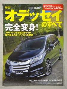 モーターファン別冊　ニューモデル速報　第486弾　新型　オデッセイ　のすべて　HONDA ODYSSEY　