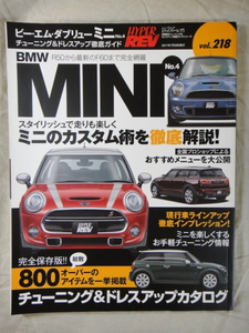 　HYPER REV　BMW　MINI　チューニング＆ドレスアップ徹底ガイド　No.４