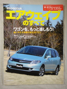 モーターファン別冊　ニューモデル速報　第357弾　HONDA　エアウェイブ　のすべて　