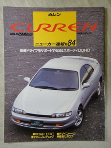 GOLD CARトップ　ニューカー速報　 No.84　カレン　CURREN