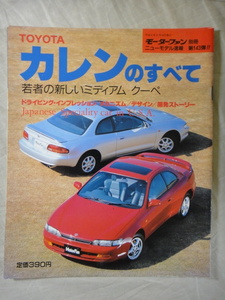 モーターファン別冊　ニューモデル速報　第143弾　TOYOTA　カレン　のすべて　　