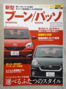CARTOP MOOK　ニューカー速報プラス　第30弾　新型　DAIHATSU ブーン / TOYOTA パッソ