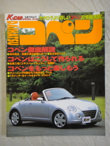 立風ベストムック　K-CAR SPECIAL CLUB　　　DAIHATSU　コペン　のすべて　　