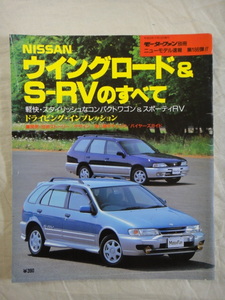 モーターファン別冊　ニューモデル速報　第186弾　NISSAN　ウィングロード ＆ S-RV　のすべて　　