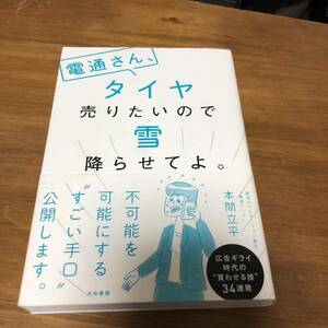 電通さん、タイヤ売りたいので雪降らせてよ。 本間立平／著