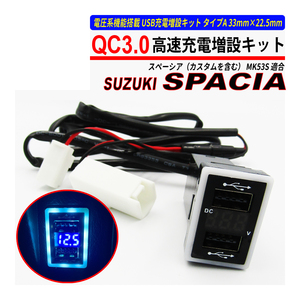 スペーシア スペーシアカスタム MK53S USB 急速充電 QC3.0 クイックチャージ 2ポート 電圧系