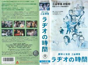 【VHSソフト】『ラヂオの時間』出演：唐沢寿明/鈴木京香/西村雅彦/渡辺謙・監督：三谷幸喜※中古品・レンタル落ち※◆ゆうパック対応◆