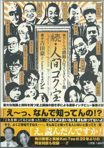 【吉田豪著 続・人間コク宝 角川春樹/加納典明/東郷健/ダン池田/梅図かずお他】コアマガジン/初版※中古品※◆ゆうパケット対応◆