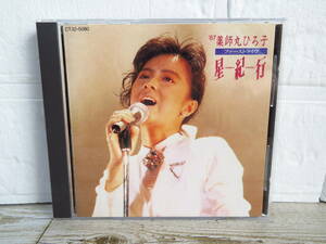 12J215◎CD　薬師丸ひろ子　星紀行　ファーストライヴ　ライブ　アルバム　全16曲収録　1987年◎中古品【送料無料】