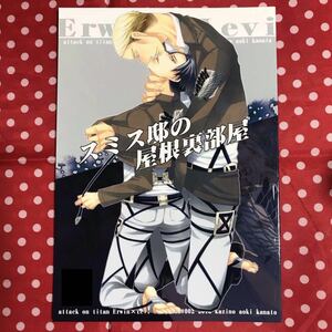 【同人誌】進撃の巨人/AOT/エルヴィン×リヴァイ/エルリ/漫画/KAZINO/蒼軌カナト/スミス邸の屋根裏部屋