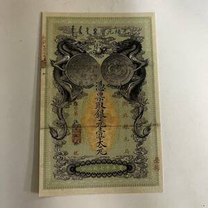 中国 古銭 紙幣 光緒元寶 湖北
