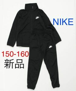 送料無料　新品 NIKE ナイキ セットアップ ジャージ 上下セット トラックスーツ　150-160cm ブラック　黒　税込5,500円