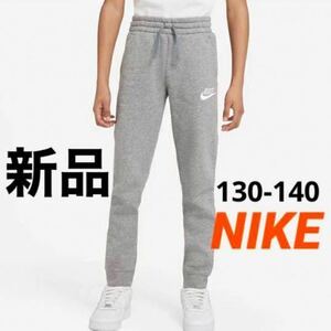 送料込み　新品 NIKE 130-140cm スウェットパンツ ジョガーパンツ キッズ ジュニア 裏起毛 税込4,070円