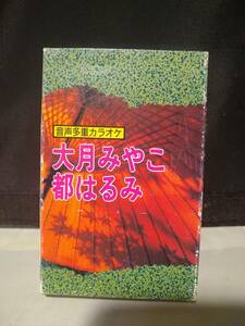 C8341　カセットテープ　パチソン　大月みやこ　都はるみ　音声多重カラオケ