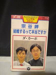 C8411　カセットテープ　ダ・カーポ　宗谷岬　結婚するって本当ですか