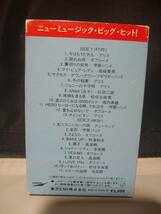 C8490　カセットテープ　ニューミュージック　ビッグ・ヒット　オフコース　アリス　松任谷由実　財津和夫　寺尾聡_画像3