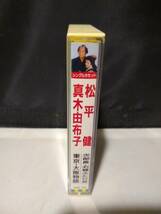 C8511　カセットテープ　松平健、真木由布子　次郎長・お蝶　ふたり笠_画像3