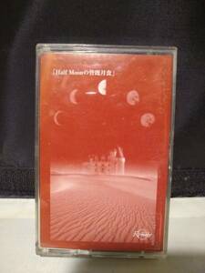 C8521　カセットテープ　Remage リマージ/Half Moonの皆既月食　DT V系