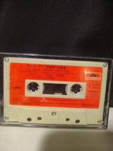 C8685　カセットテープ　鄧麗君 テレサ・テン/全曲集　polydor POTH-1439